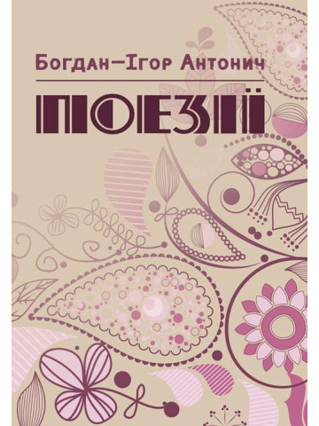 Поезії Антонич Богдан-Ігор