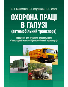 Охорона праці в галузі (автомобільний транспорт). Підручник