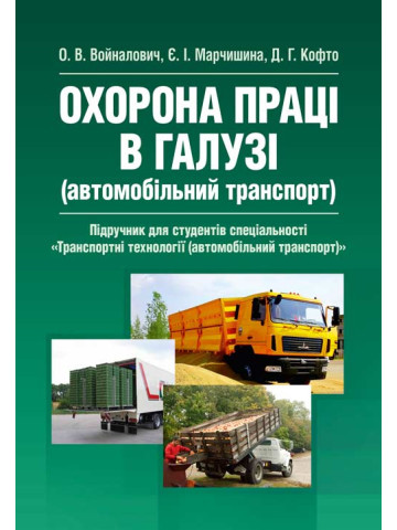 Охорона праці в галузі (автомобільний транспорт). Підручник