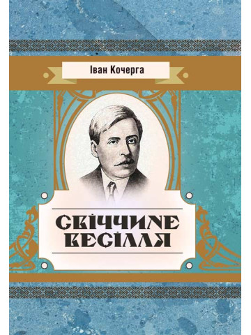 Свіччине весілля
