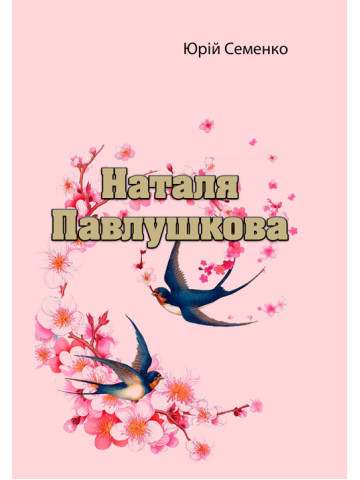 Наталя Павлушкова