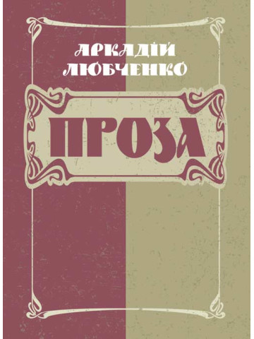 Проза.