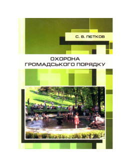 Охорона громадського порядку.