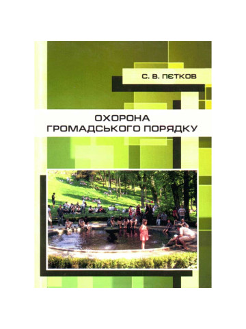 Охорона громадського порядку.