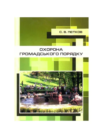 Охорона громадського порядку.