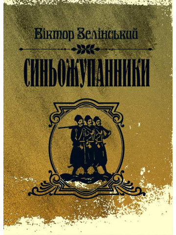 Синьожупанники