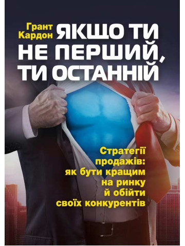 Якщо ти не перший, ти останній. Стратегії продажів: як бути кращим на ринку й обійти своїх конкурентів