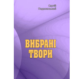 Вибрані твори. Сергій Подолинський