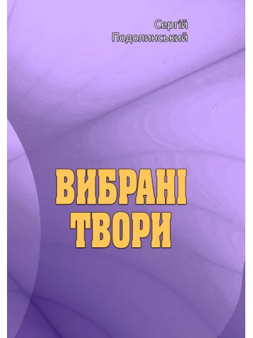 Вибрані твори. Сергій Подолинський