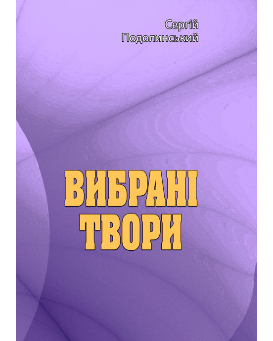 Вибрані твори. Сергій Подолинський