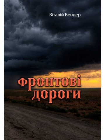 Фронтові дороги