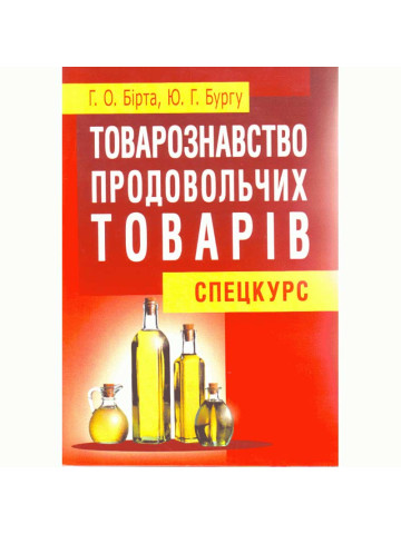 Товарознавство продовольчих товарів (спецкурс). Навчальний посібник рекомендовано МОН України