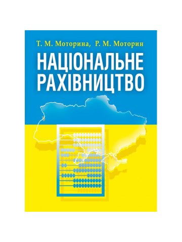 Національне рахівництво