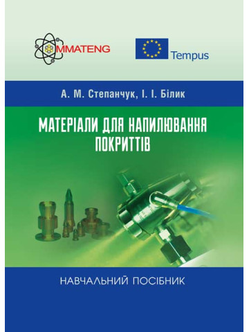 Матеріали для напилювання покриттів