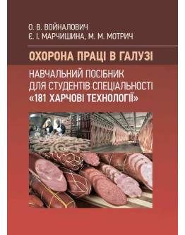 Охорона праці в галузі (для спеціальності «Харчові технології»). Навчальний посібник для студентів спеціальності «181 Харчові технології»