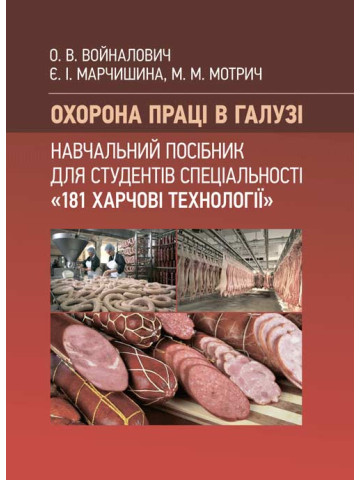 Охорона праці в галузі (для спеціальності «Харчові технології»). Навчальний посібник для студентів спеціальності «181 Харчові технології»