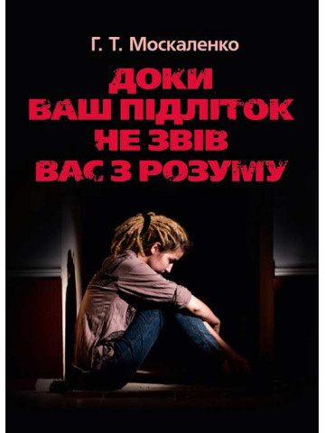 Доки ваш підліток не звів вас з розуму