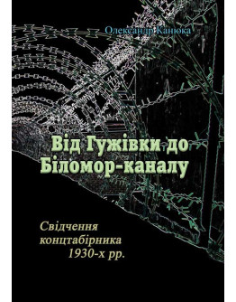 Від Гужівки до Біломор-каналу