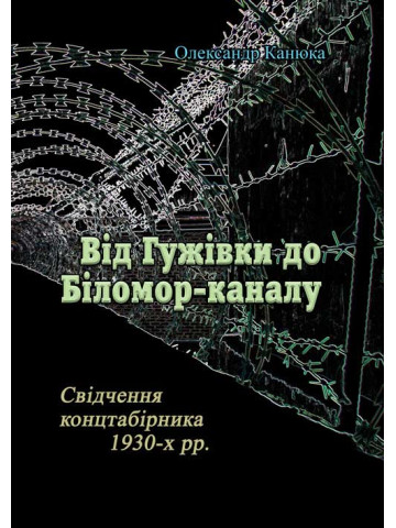 Від Гужівки до Біломор-каналу