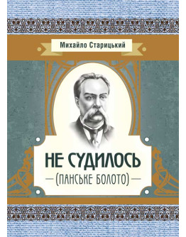 Не судилось (панське болото)