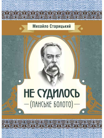 Не судилось (панське болото)
