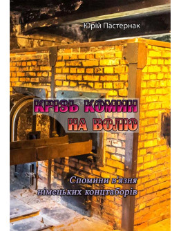 Крізь комин на волю. Спомини в'язня німецьких концтаборів