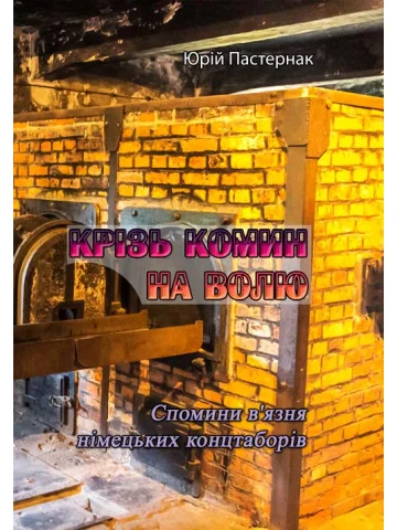 Крізь комин на волю. Спомини в'язня німецьких концтаборів