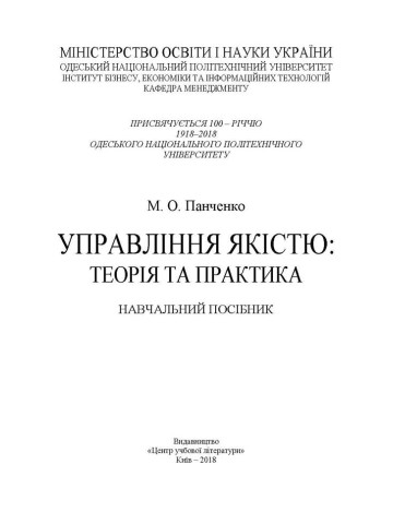 Управління якістю: теорія та практика: навчальний посібник