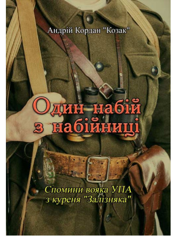 Один набій з набійниці: Спомини вояка УПА з куреня "Залізняка"