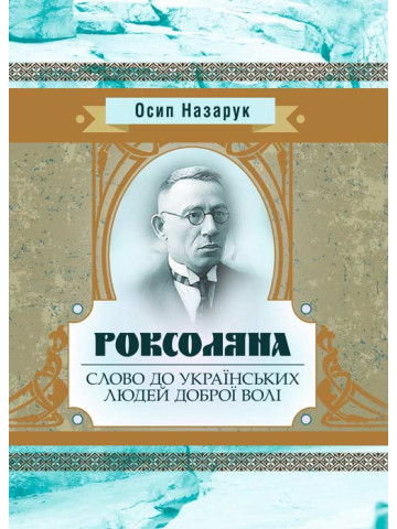 Роксоляна. Слово до українських людей доброї волі