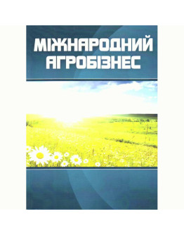 Міжнародний агробізнес. 3-є видання