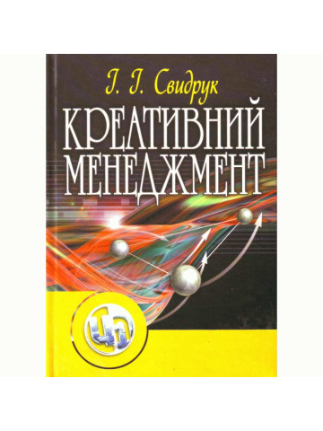 Креативний менеджмент. Навчальний посібник.