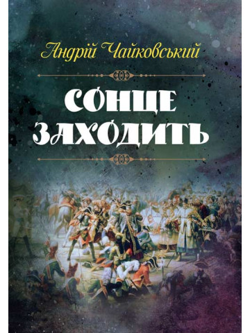 Сонце заходить