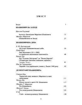 Маркіян Шашкевич на Заході