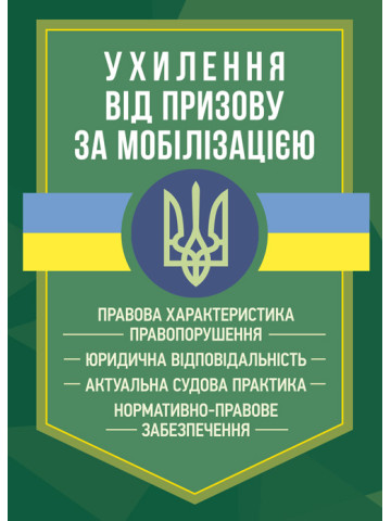 Ухилення від призову за мобілізацією