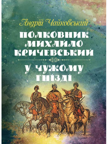 Полковник Михайло Кричевський, У чужому гнізді