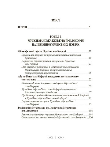 Інтелектуальні традиції українсько-тюркського пограниччя XVI-XVIII ст.
