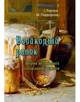 Великодній ранок. Збірка великодніх оповідань і віршів