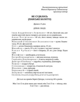 Не судилось (панське болото)