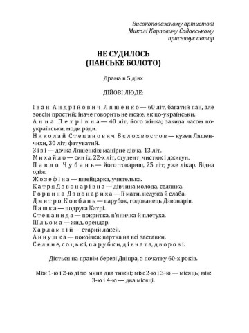 Не судилось (панське болото)