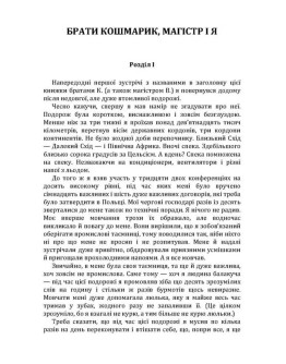Брати Кошмарик, Магістр і я
