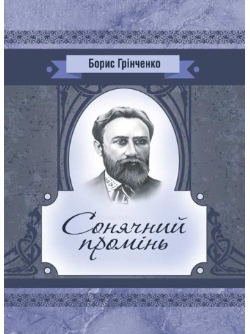 Сонячний промінь. Повість