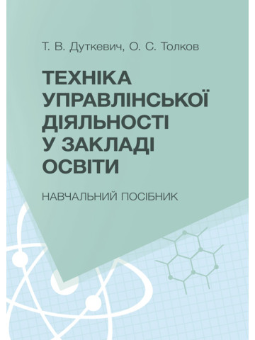 Техніка управлінської діяльності у закладі освіти
