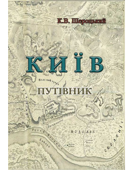 Київ. Путівник