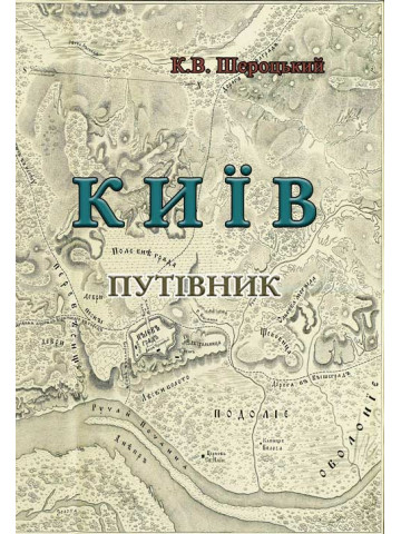 Київ. Путівник