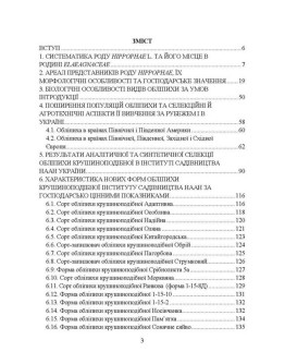 Обліпиха крушиноподібна: селекційно-технологічний та споживчий ресурс у сучасному плодівництві України