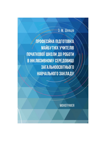 Професійна підготовка майбутніх учителів початкової школи до роботи в інклюзивному середовищі загальноосвітнього навчального закладу