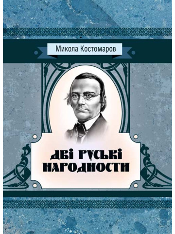 Дві руські народності