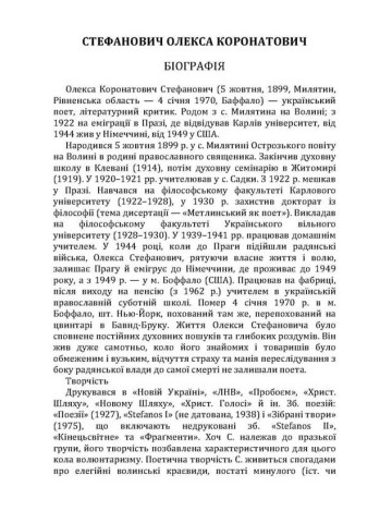 Поезії Стефанович Олекса