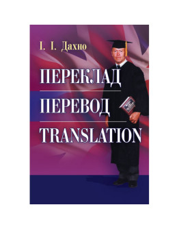 Переклад. Перевод. Translation. Збірник текстів для перекладу і самоперевірки Навчальний поcібник